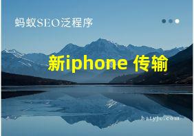 新iphone 传输