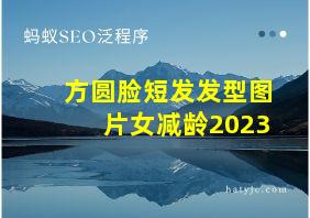 方圆脸短发发型图片女减龄2023