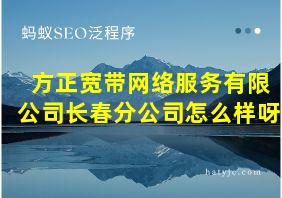 方正宽带网络服务有限公司长春分公司怎么样呀