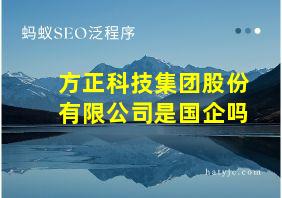 方正科技集团股份有限公司是国企吗