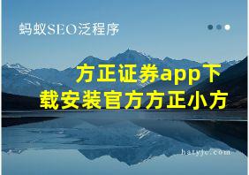 方正证券app下载安装官方方正小方