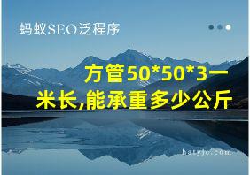 方管50*50*3一米长,能承重多少公斤