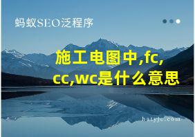 施工电图中,fc,cc,wc是什么意思