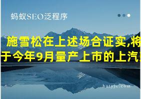 施雪松在上述场合证实,将于今年9月量产上市的上汽荣