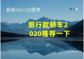 旅行款轿车2020推荐一下