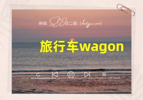 旅行车wagon