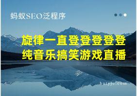 旋律一直登登登登登纯音乐搞笑游戏直播