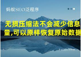 无损压缩法不会减少信息量,可以原样恢复原始数据