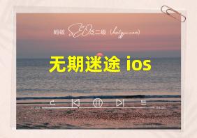 无期迷途 ios