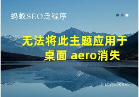 无法将此主题应用于桌面 aero消失