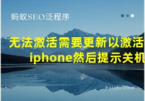 无法激活需要更新以激活iphone然后提示关机