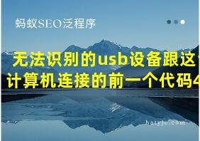 无法识别的usb设备跟这台计算机连接的前一个代码43