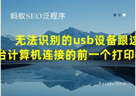 无法识别的usb设备跟这台计算机连接的前一个打印机