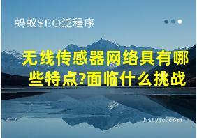 无线传感器网络具有哪些特点?面临什么挑战