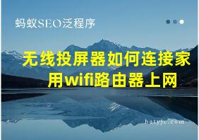 无线投屏器如何连接家用wifi路由器上网