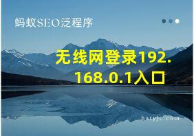 无线网登录192.168.0.1入口