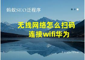 无线网络怎么扫码连接wifi华为