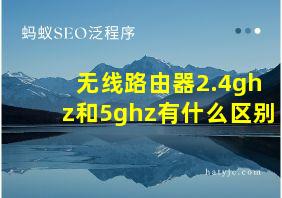 无线路由器2.4ghz和5ghz有什么区别