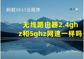 无线路由器2.4ghz和5ghz网速一样吗