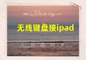 无线键盘接ipad