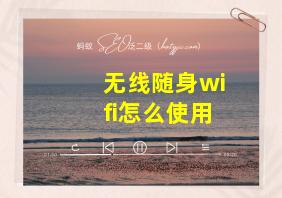 无线随身wifi怎么使用