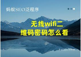 无线wifi二维码密码怎么看