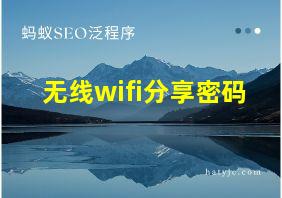 无线wifi分享密码