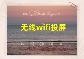 无线wifi投屏