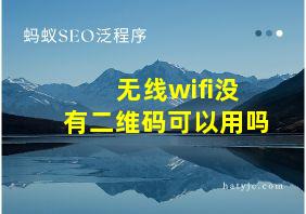 无线wifi没有二维码可以用吗