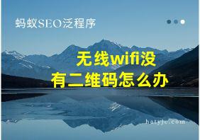 无线wifi没有二维码怎么办