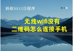 无线wifi没有二维码怎么连接手机