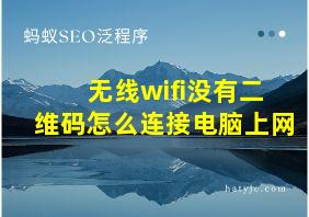 无线wifi没有二维码怎么连接电脑上网