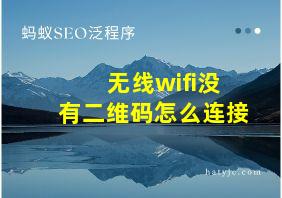 无线wifi没有二维码怎么连接