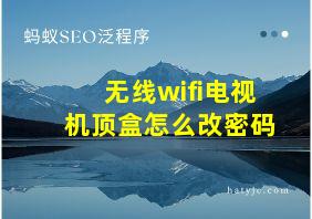 无线wifi电视机顶盒怎么改密码