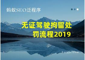 无证驾驶拘留处罚流程2019