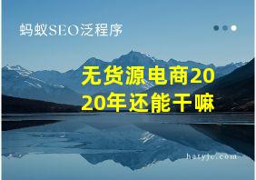 无货源电商2020年还能干嘛