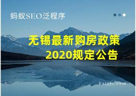 无锡最新购房政策2020规定公告