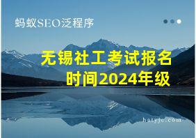 无锡社工考试报名时间2024年级