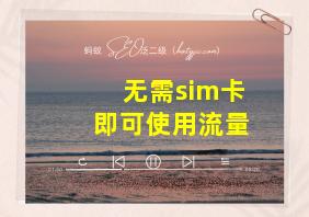 无需sim卡即可使用流量