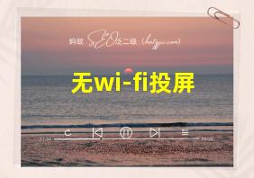 无wi-fi投屏