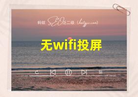 无wifi投屏