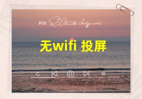 无wifi 投屏