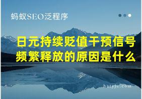 日元持续贬值干预信号频繁释放的原因是什么