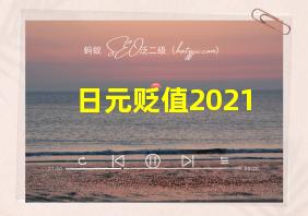 日元贬值2021