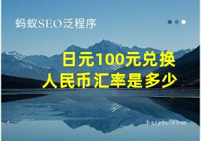 日元100元兑换人民币汇率是多少