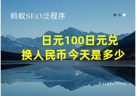 日元100日元兑换人民币今天是多少