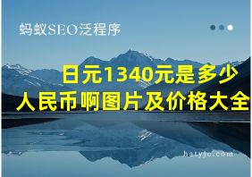 日元1340元是多少人民币啊图片及价格大全