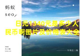 日元1340元是多少人民币啊图片及价格表大全