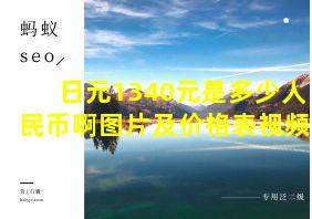 日元1340元是多少人民币啊图片及价格表视频