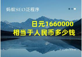 日元1660000相当于人民币多少钱